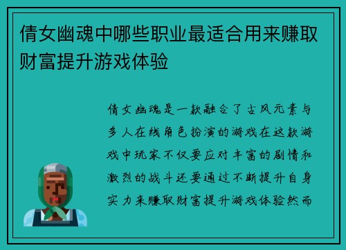 倩女幽魂中哪些职业最适合用来赚取财富提升游戏体验