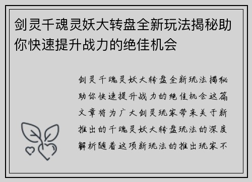 剑灵千魂灵妖大转盘全新玩法揭秘助你快速提升战力的绝佳机会