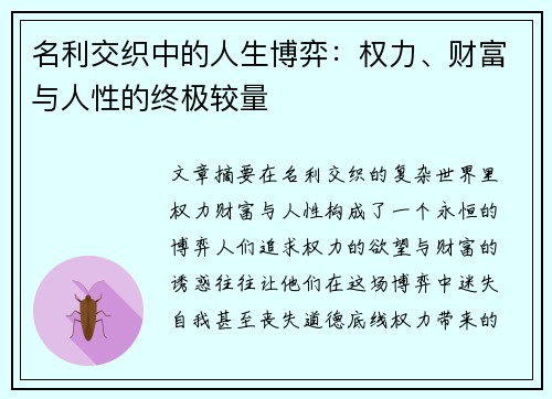 名利交织中的人生博弈：权力、财富与人性的终极较量