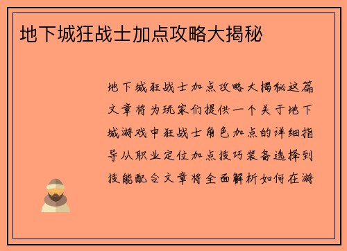 地下城狂战士加点攻略大揭秘