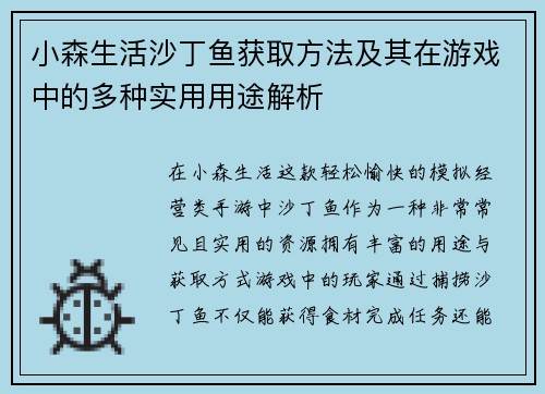 小森生活沙丁鱼获取方法及其在游戏中的多种实用用途解析