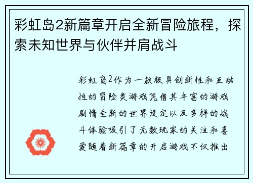 彩虹岛2新篇章开启全新冒险旅程，探索未知世界与伙伴并肩战斗