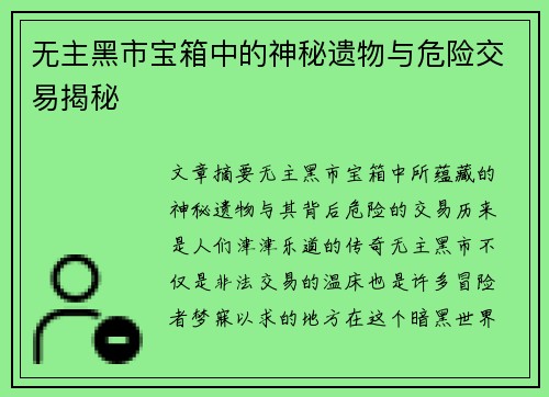 无主黑市宝箱中的神秘遗物与危险交易揭秘