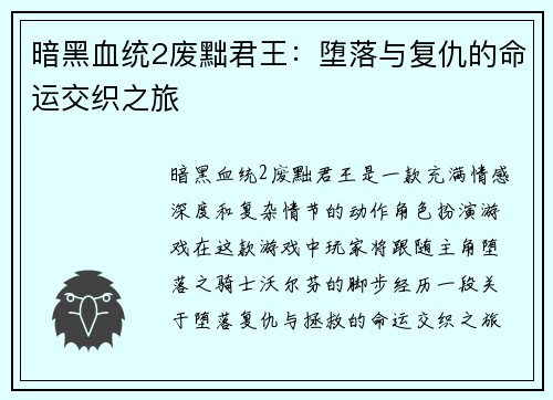 暗黑血统2废黜君王：堕落与复仇的命运交织之旅