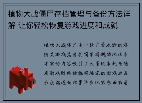 植物大战僵尸存档管理与备份方法详解 让你轻松恢复游戏进度和成就