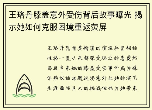 王珞丹膝盖意外受伤背后故事曝光 揭示她如何克服困境重返荧屏