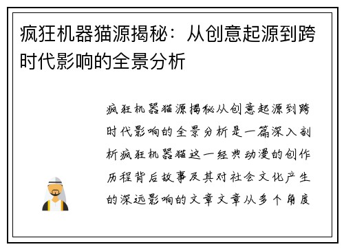 疯狂机器猫源揭秘：从创意起源到跨时代影响的全景分析