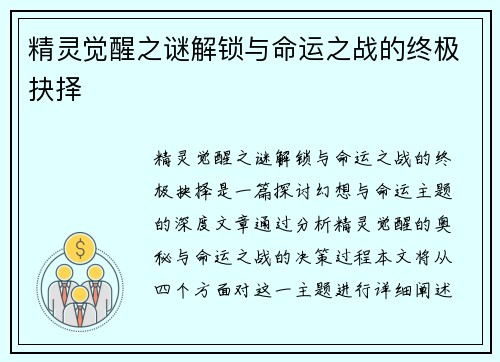 精灵觉醒之谜解锁与命运之战的终极抉择