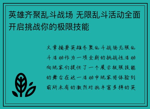 英雄齐聚乱斗战场 无限乱斗活动全面开启挑战你的极限技能