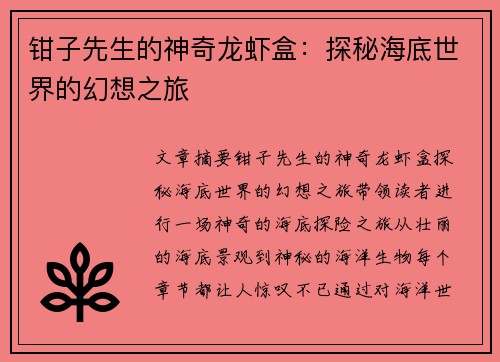 钳子先生的神奇龙虾盒：探秘海底世界的幻想之旅