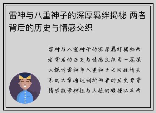雷神与八重神子的深厚羁绊揭秘 两者背后的历史与情感交织