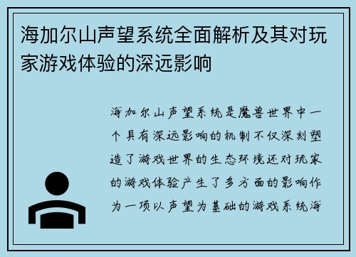 海加尔山声望系统全面解析及其对玩家游戏体验的深远影响